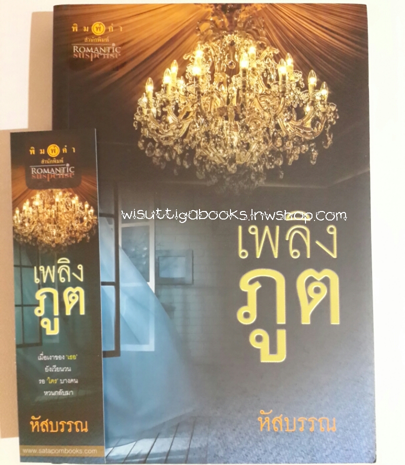เพลิงภูต โดย หัสบรรณ