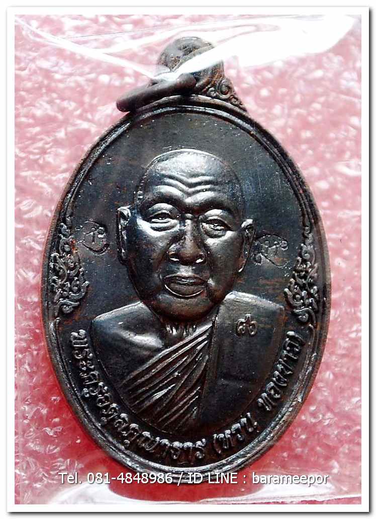 เหรียญพระครูอดุยคุณาธาร(หลวงพ่อหวน) วัดนิคมประทีป ตรัง รุ่นทำบุญอายุวัฒนมงคล ๘๖ ปี เนื้อนวะโลหะ แยกจากชุดกรรมการ
