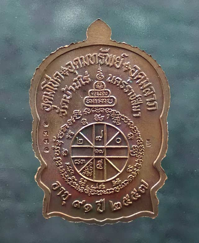 เหรียญนั่งพานชนะมาร91 (เจริญพร) หลวงพ่อคูณ วัดบ้านไร่ 2557 รุ่นรวยทันใจเจริญพร เนื้อทองแดงมันปูหลังยันต์ (โค๊ต แจก) หมายเลข ๑๓๓๑