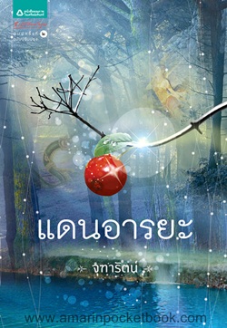 แดนอารยะ โดย จุฑารัตน์