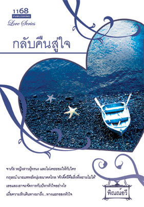 กลับคืนสู่ใจ โดย พิณณ์อวี