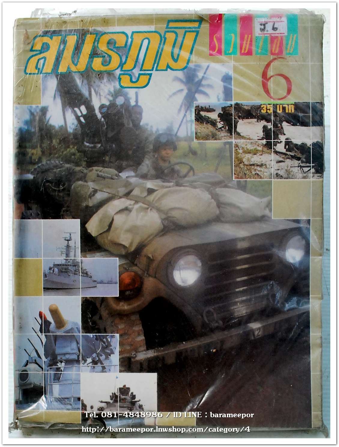 หนังสือ สมรภูมิ ฉบับรวมเล่ม เล่มที่ 6