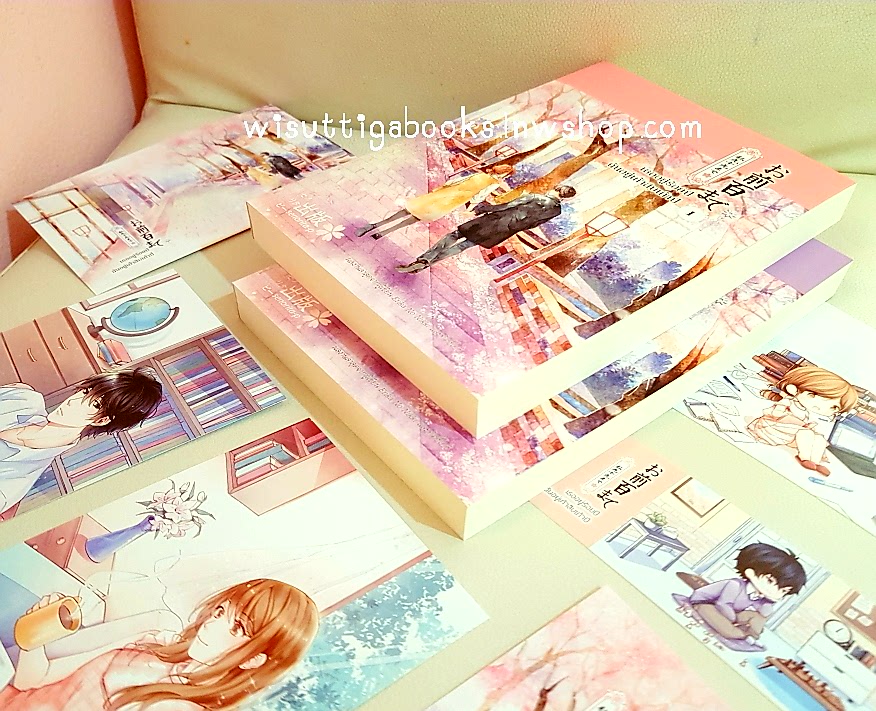 เธออยู่ร้อยปี ฉันอยู่เก้าสิบเก้าปี (2 เล่มจบ+ที่คั่น+โปสการ์ดครบ) โดย Senorita-P