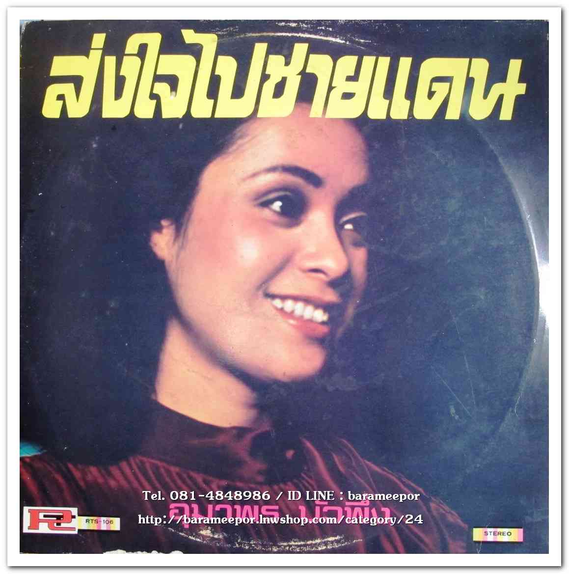 อุมาพร บัวผึ้ง ชุด ส่งไปชายแดน ผลงาน พรพิรุณ