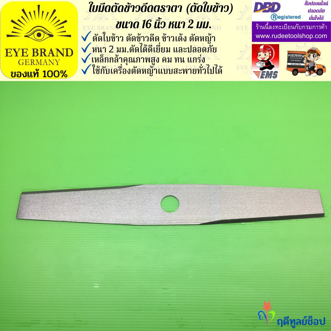 ใบมีดตัดข้าวดีด (ตัดใบข้าว) ตราตา 16 นิ้ว หนา 2 มม. EYE BRAND