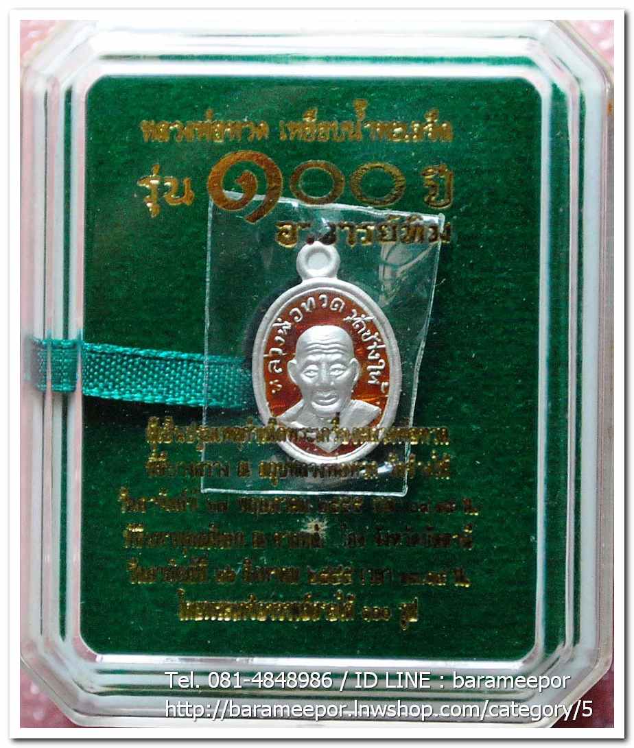 หลวงพ่อทวด 100 ปี อ.ทิม ศาลหลักเมือง เหรียญเม็ดแตง เนื้อเงินลงยาราชาวดีสีแดง..3
