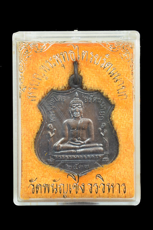 เหรียญหลวงพ่อโต วัดพนัญเชิง อยุธยา พ.ศ. 2533