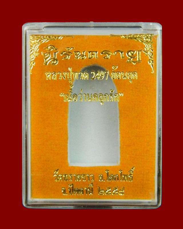 หลวงปู่ทวดเนื้อว่าน พิมพ์พระรอด หลังฝังตะกรุดนารายณ์แปลงรูป (แจกศูนย์) วัดทรายขาว ปัตตานี รุ่นนิรันตราย ปี 2558