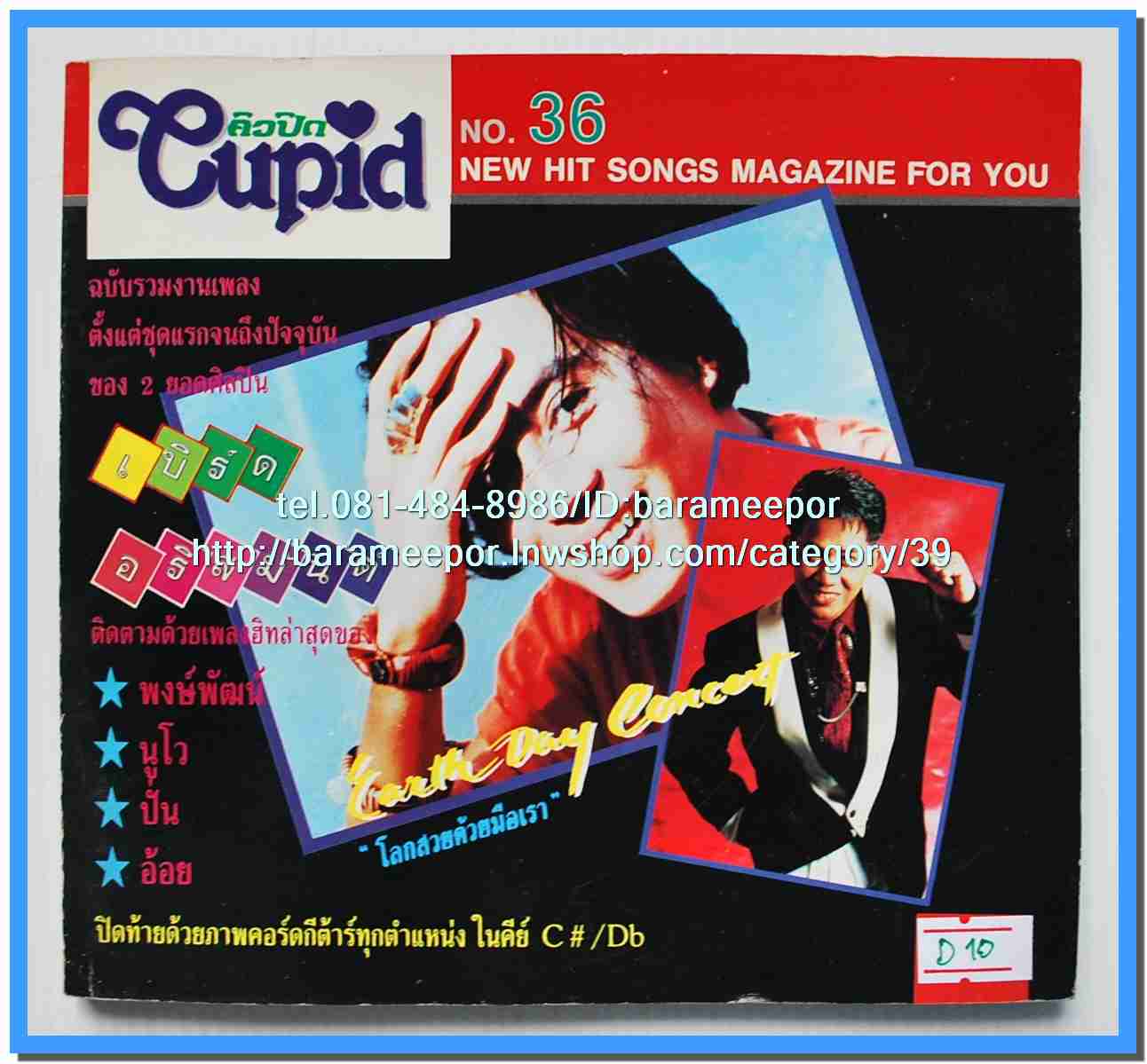 หนังสือเพลงคิวปิด รวบรวมเพลงดังๆไทยและสากล มีหลายปก..4D