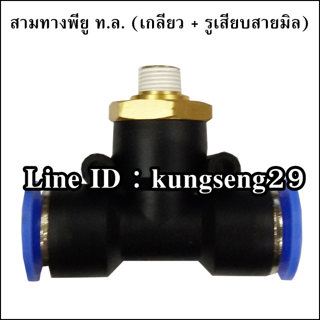 สามทาง ท.ล. (เกลียวนอก x รูเสียบสายมิล)