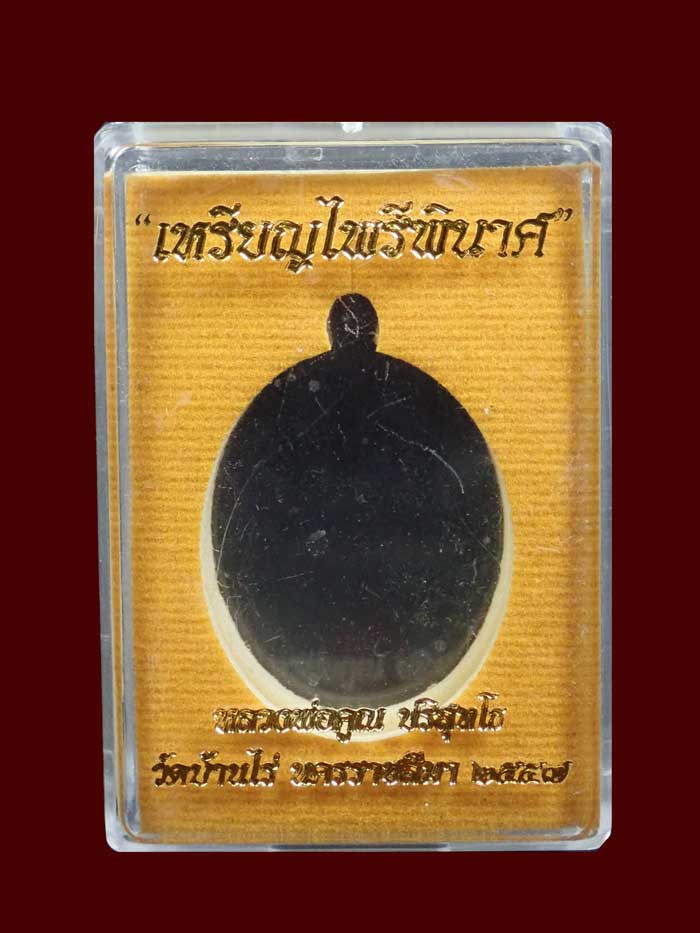 เหรียญหลวงพ่อคูณ (จีวรห่มคุลม) วัดบ้านไร่ ปี2557 รุ่นไพรีพินาศ เนื้อนวะโลหะลงยาจีวร (แจกกรรมการ) หมายเลข 2649