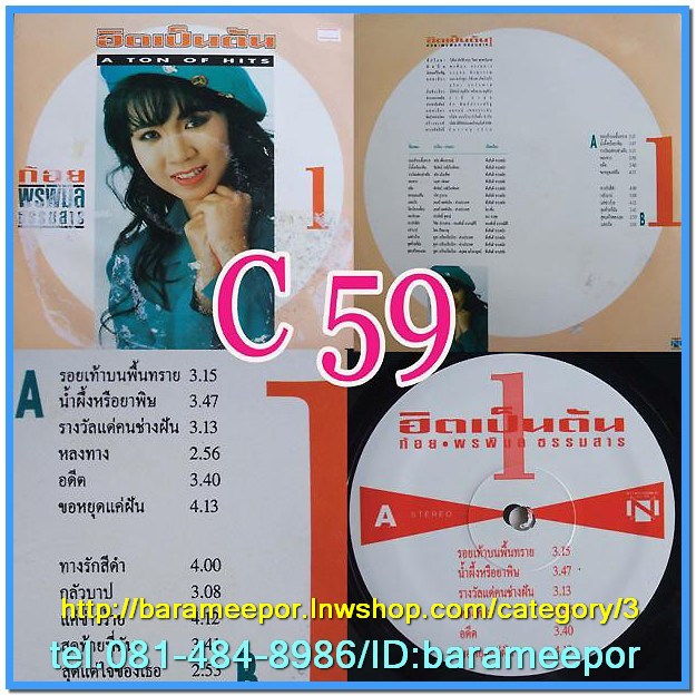 C1-118 แผ่นเสียง เพลงไทยสตริงเก่า สภาพสวย แผ่นสะสม ส่วนใหญ่ไม่เคยลงเข็ม เพลงฟัง มากันทุกค่าย RS,GRAMMY,ONPA,MUSIC TRAIN,SOUND SCALE,EMI