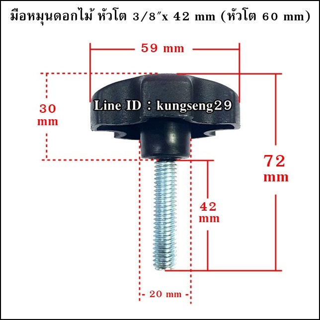 มือหมุนดอกไม้ห้าแฉก ตัวผู้ หัวโต 3/8"x 42 mm