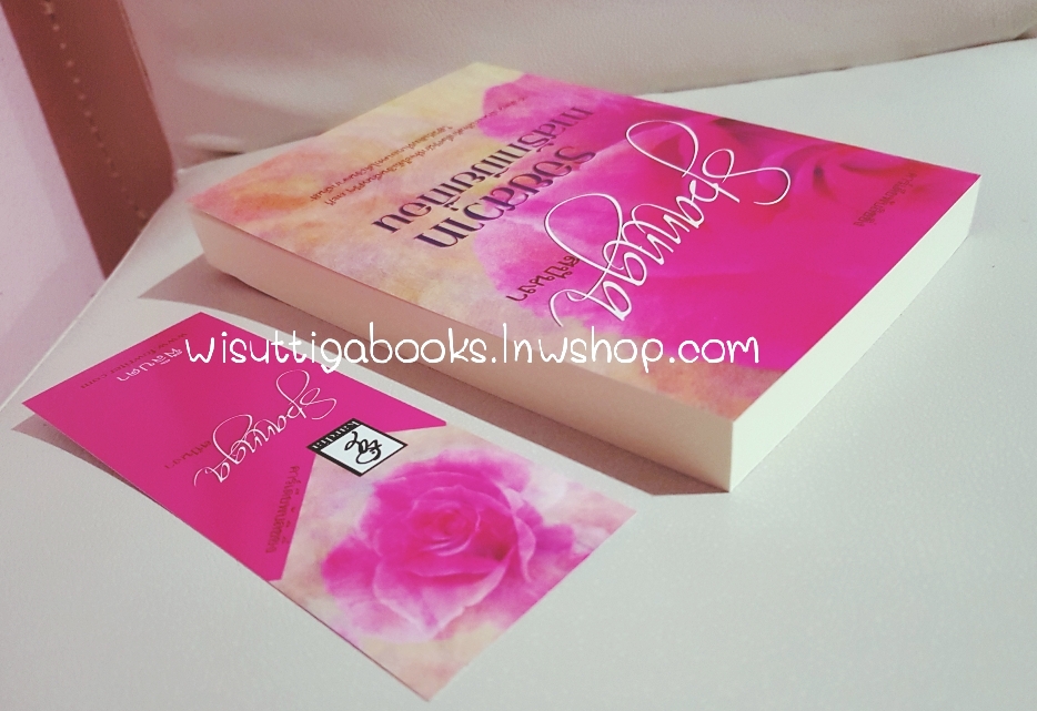 รอยสวาททาสรักเมียเถื่อน โดย สปันงา(ฟิลิปดา) ***มีลายเซ็นต์นักเขียน