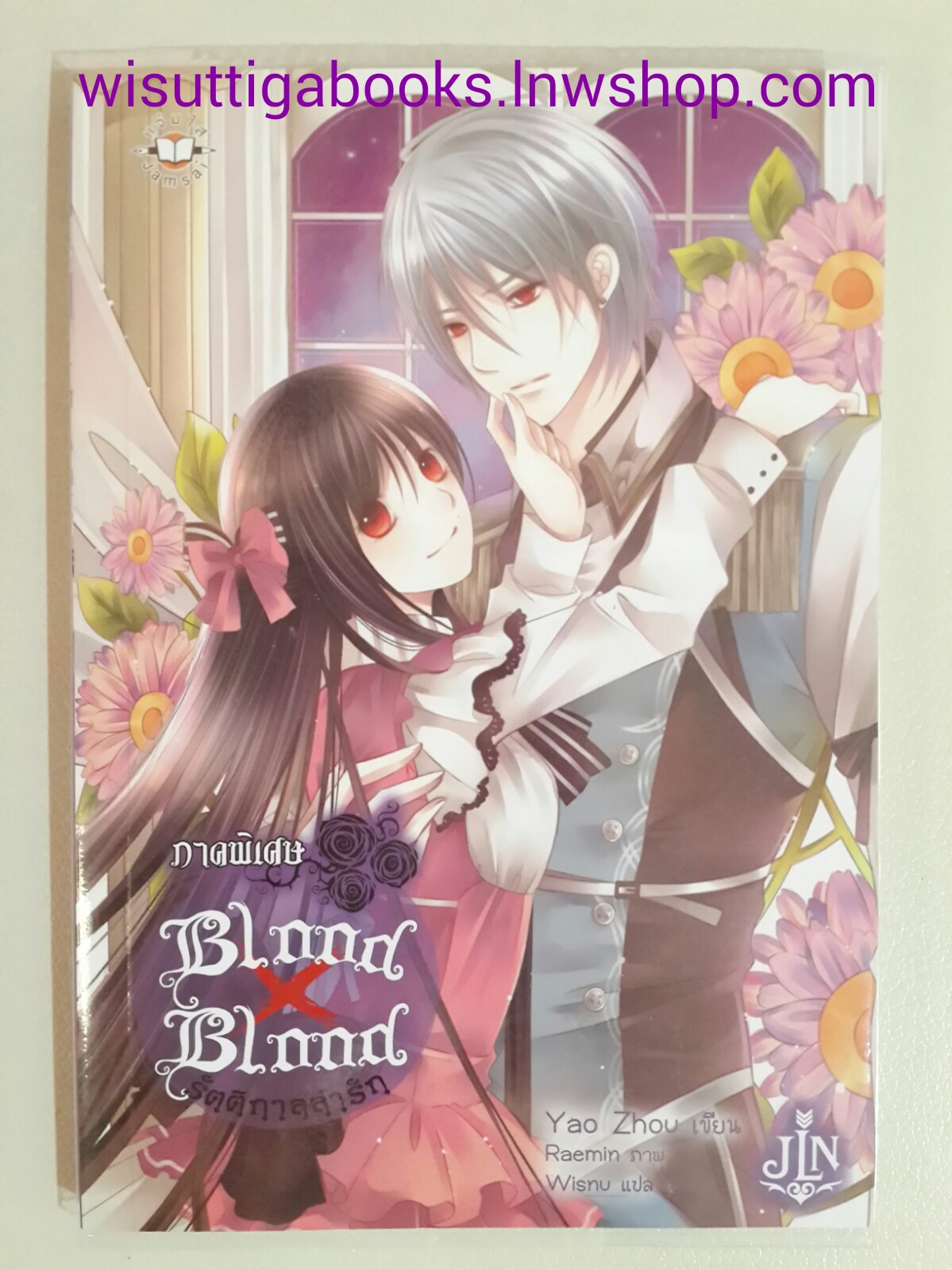 Blood x Blood รัตติกาลล่ารัก ภาคพิเศษ