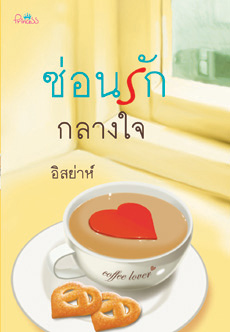 ซ่อนรักกลางใจ /อิสย่าห์