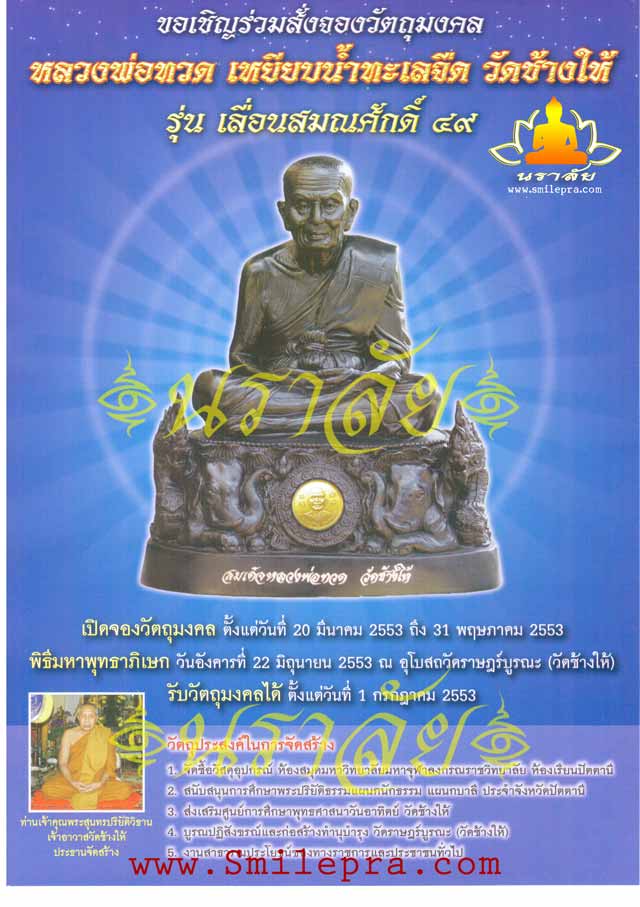 หลวงพ่อทวด วัดช้างให้ รุ่นเลื่อนสมณศักดิ์ 49 ปี 2553