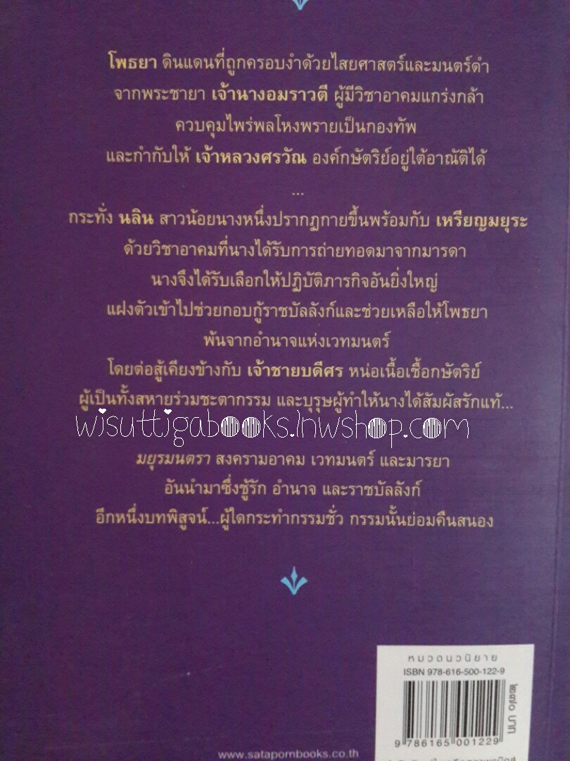 มยุรมนตรา โดย อรพิม