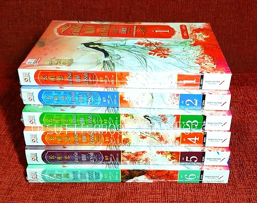 ลำนำรักเทพสวรรค์ ภาค2 ห้วงคำนึงดวงใจนิรันดร์ (6เล่มจบ) ถงหัว เขียน อรจิรา แปล***มือหนึ่งในซีล ขีดสีน้ำเงินที่สันล่าง