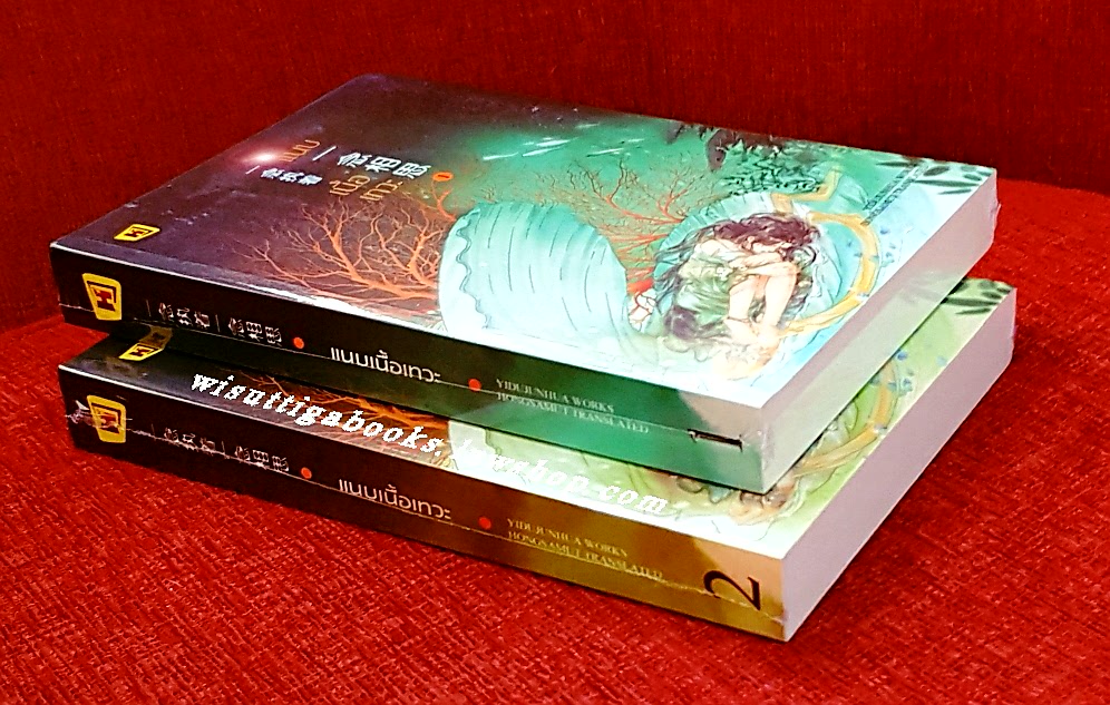 แนบเนื้อเทวะ (2เล่มจบ)**มือหนึ่งในซีล : YI DU JUN HUA เขียน ,ห้องสมุด แปล