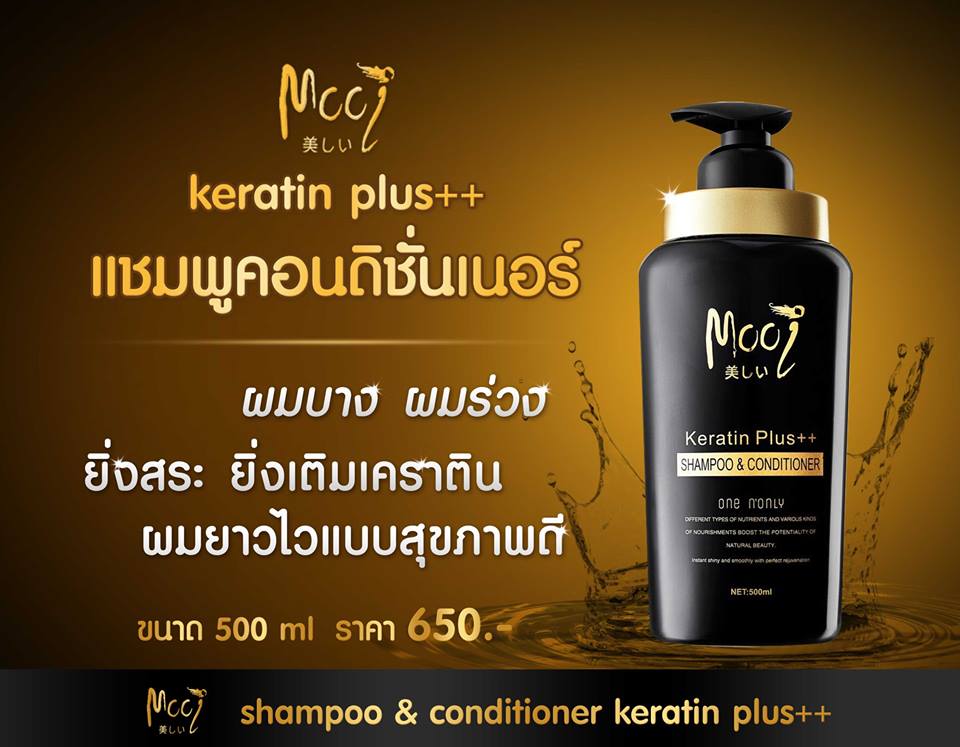 Mooi Keratin Plus++ SHAMPOO & CONDITIONER โมอิ เคราติน พลัส แชมพู แอนด์ คอนดิชันเนอร์ ยิ่งสระ ยิ่งเติมเคราติน ผมยาวไวแบบสุขภาพดี