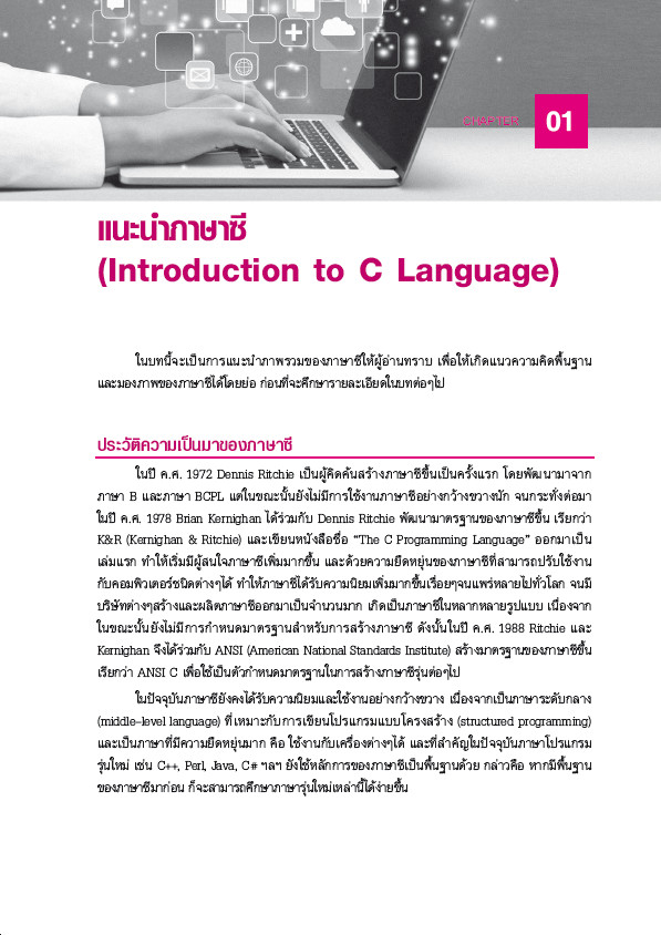 คู่มือเขียนโปรแกรมด้วยภาษา C ฉบับสมบูรณ์