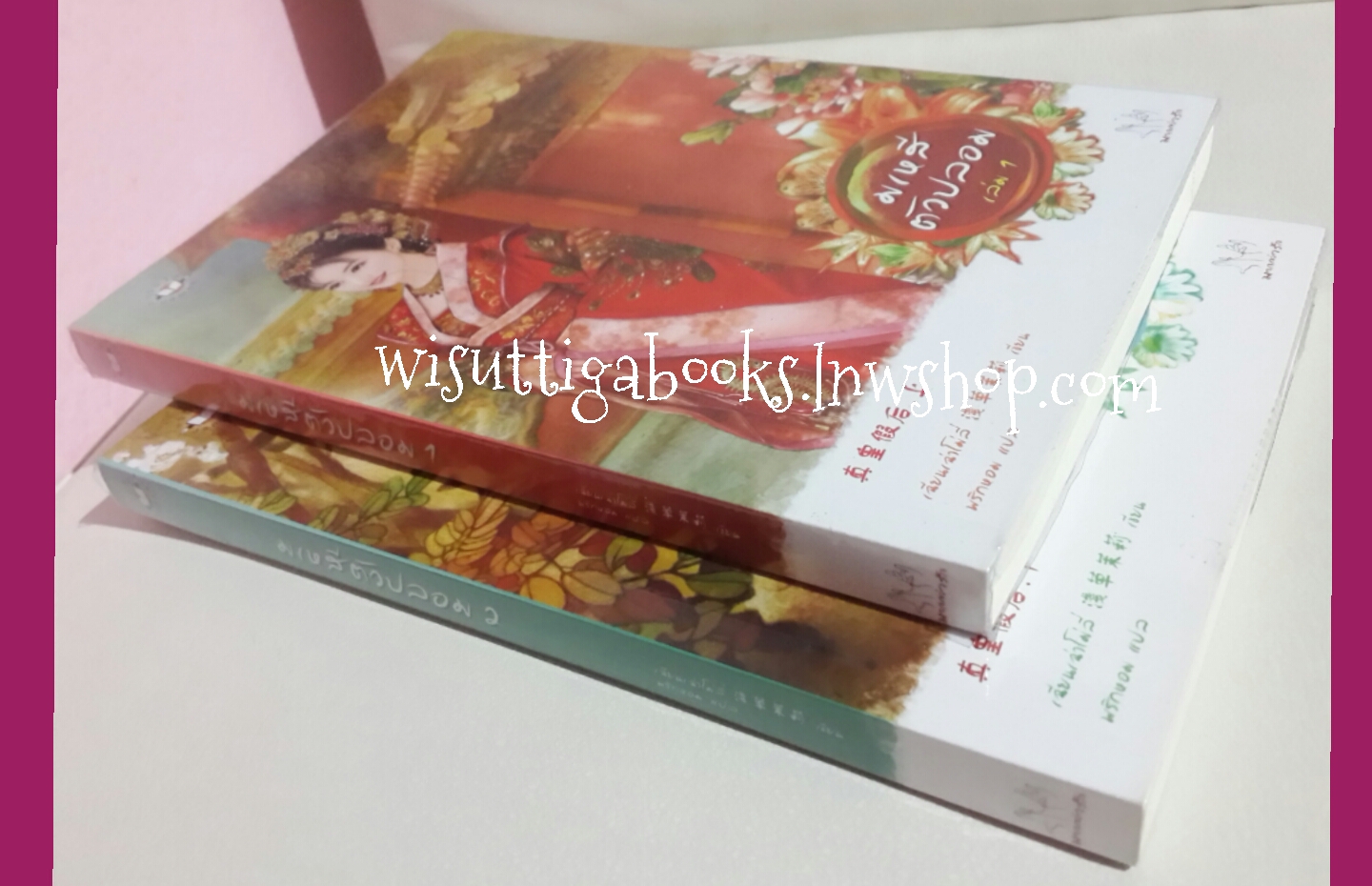 มเหสีตัวปลอม 2 เล่มจบ โดย เฉียนเฉ่าโม่ลี่