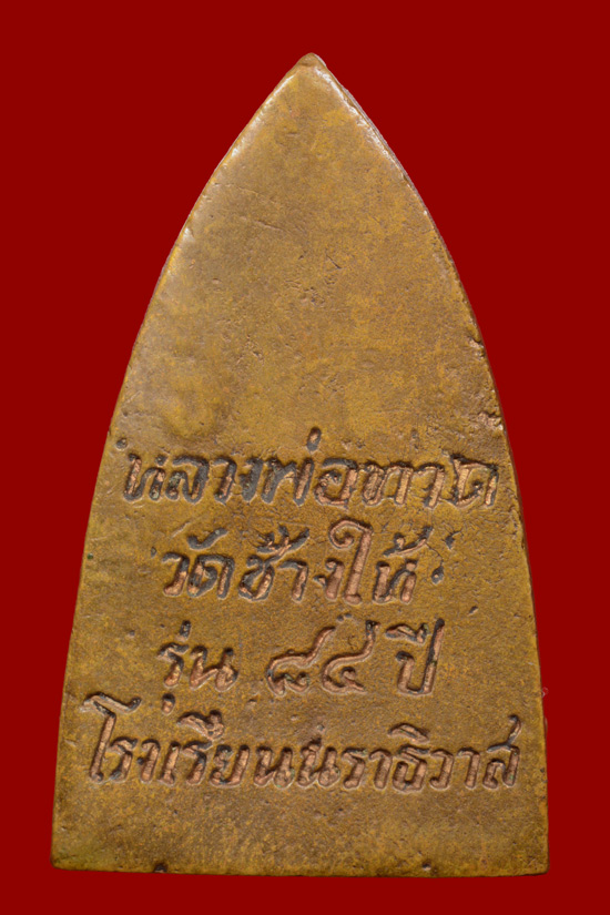 หลวงพ่อทวด รุ่น 84 ปี โรงเรียนนราธิวาส พ.ศ.2540 พิมพ์ใหญ่