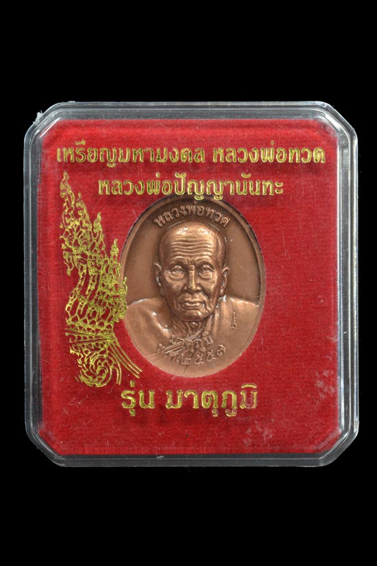 เหรียญมหามงคล หลวงพ่อทวด รุ่นมาตุภูมิ หลังหลวงพ่อปัญญา