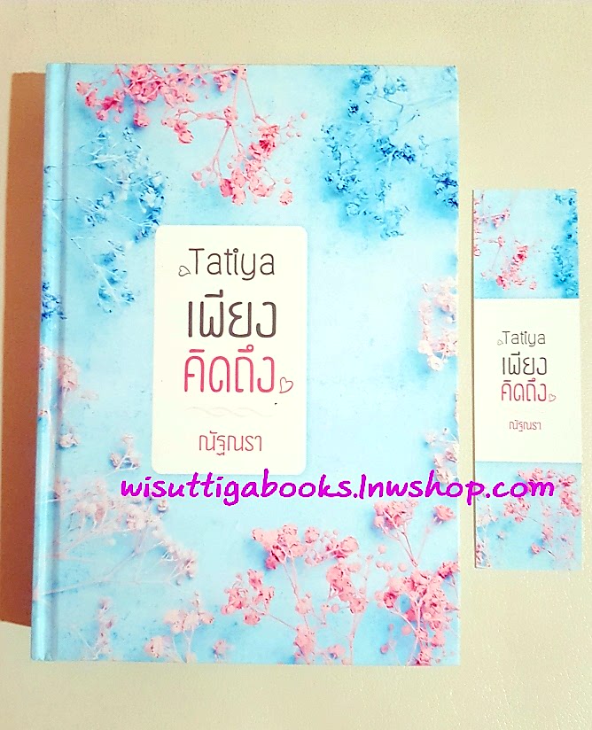 Tatiya เพียงคิดถึง**ปกแข็ง*โดย ณัฐณรา