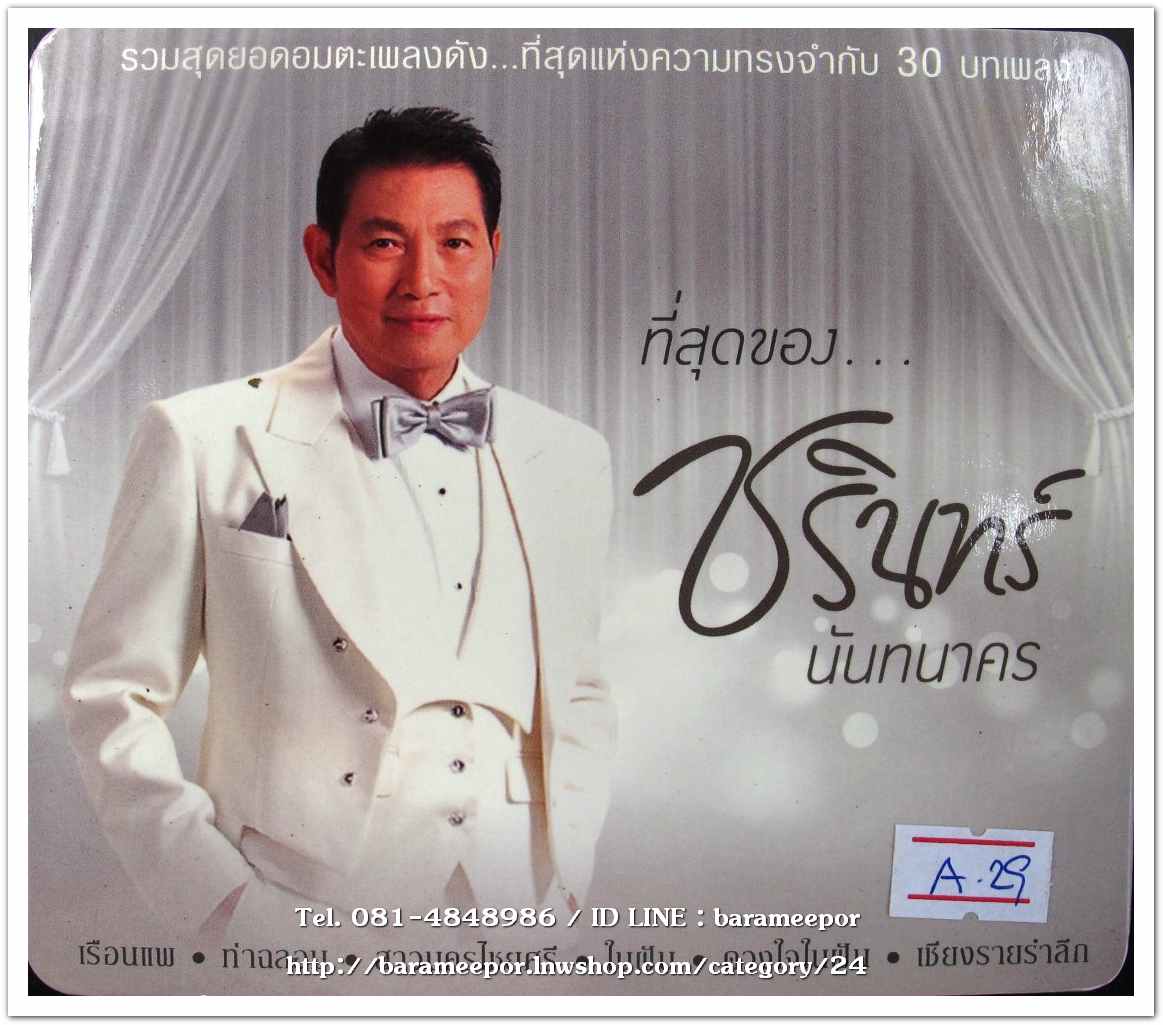 ชรินทร์ นันทนาคร ชุด ที่สุดของ ชรินทร์ นันทนาคร CD.2 แผ่น 30 เพลง