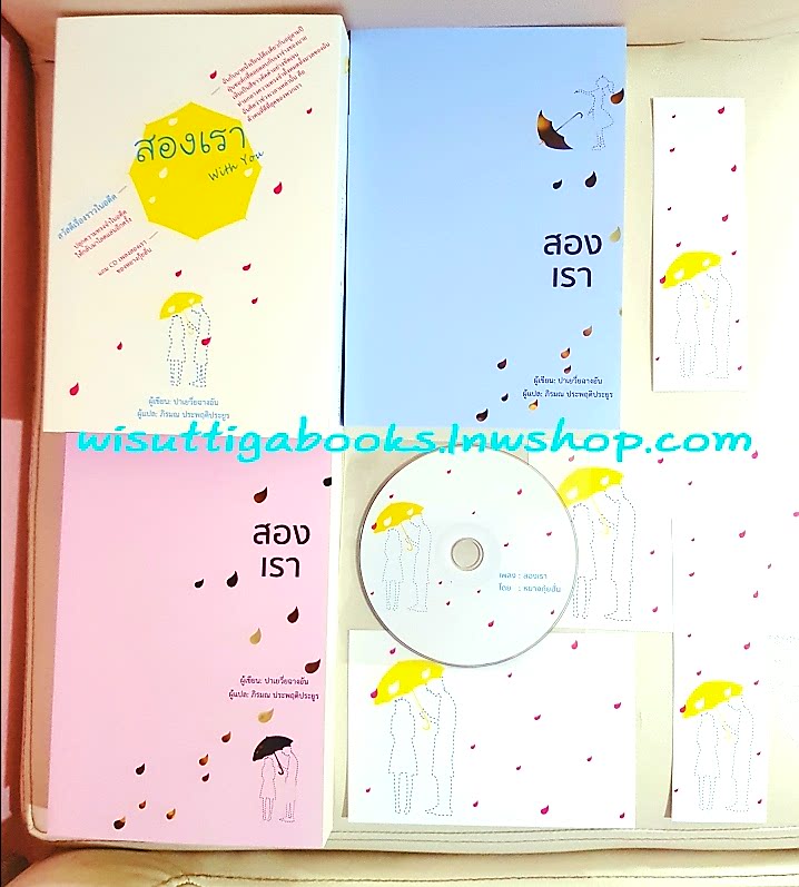 สองเรา With You (2เล่มจบ+CD+ที่คั่น+โปสการ์ดครบ) ปาเยวี่ยฉางอัน เขียน ,ภิรมณฯ แปล