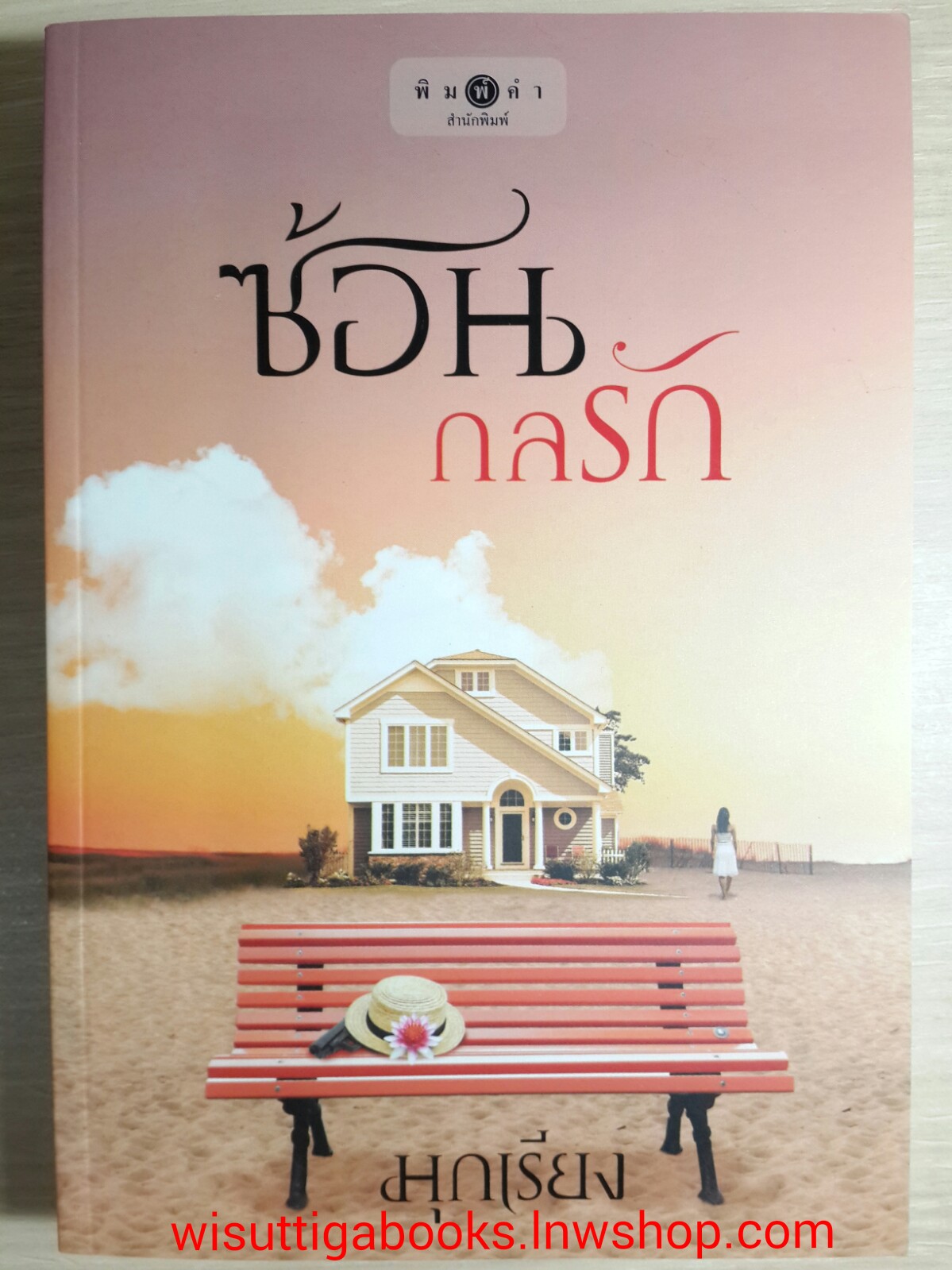 ซ้อนกลรัก /มุกเรียง
