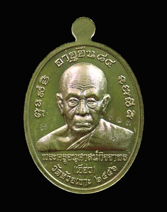 เหรียญรูปไข่หลวงพ่อทวด หลังพ่อท่านเขียว วัดห้วยเงาะ ปัตตานี ปี 2556 รุ่นอายุยืน 84 (อายุวัฒนมงคลครบ 7 รอบ) เนื้อชนวน (แจกกรรมการ) หมายเลข ๓๑๓