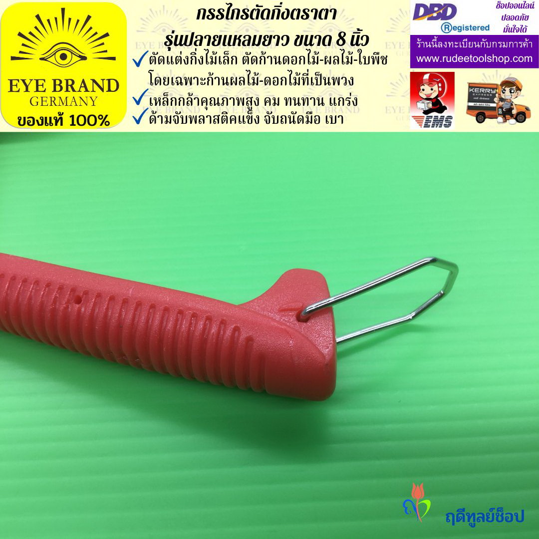 กรรไกรตัดกิ่งปลายแหลมยาวตราตา EYE BRAND