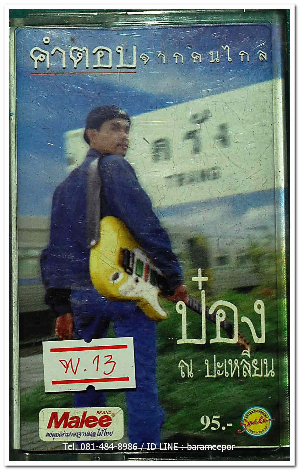 ป๋อง ณ ปะเหลียน ชุด คำตอบจากคนไกล