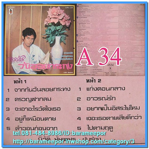 นิวัติ ชัยเพชร ชุด จากกันวันลอยกระทง