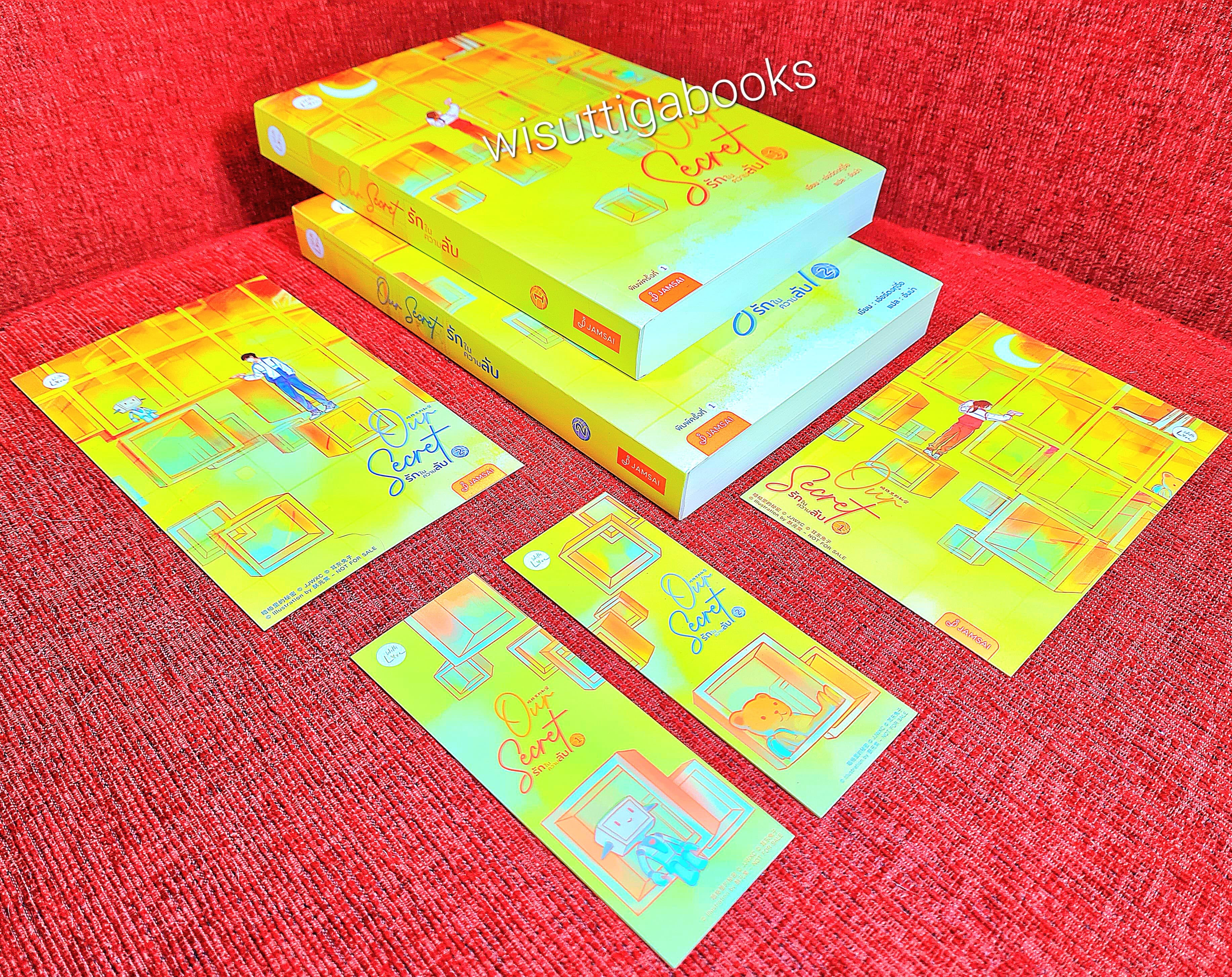 Our Secret รักในความลับ (2เล่มจบ+โปสการ์ด+ที่คั่นครบ) : เอ่อร์ตงทู่จื่อ เขียน , อันน่า แปล