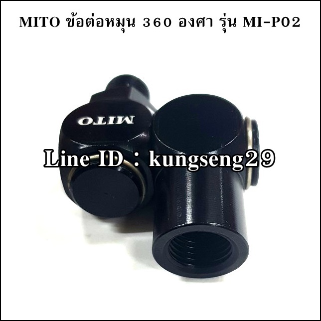 MITO MI-P02 ข้อต่อหมุน 360 องศา