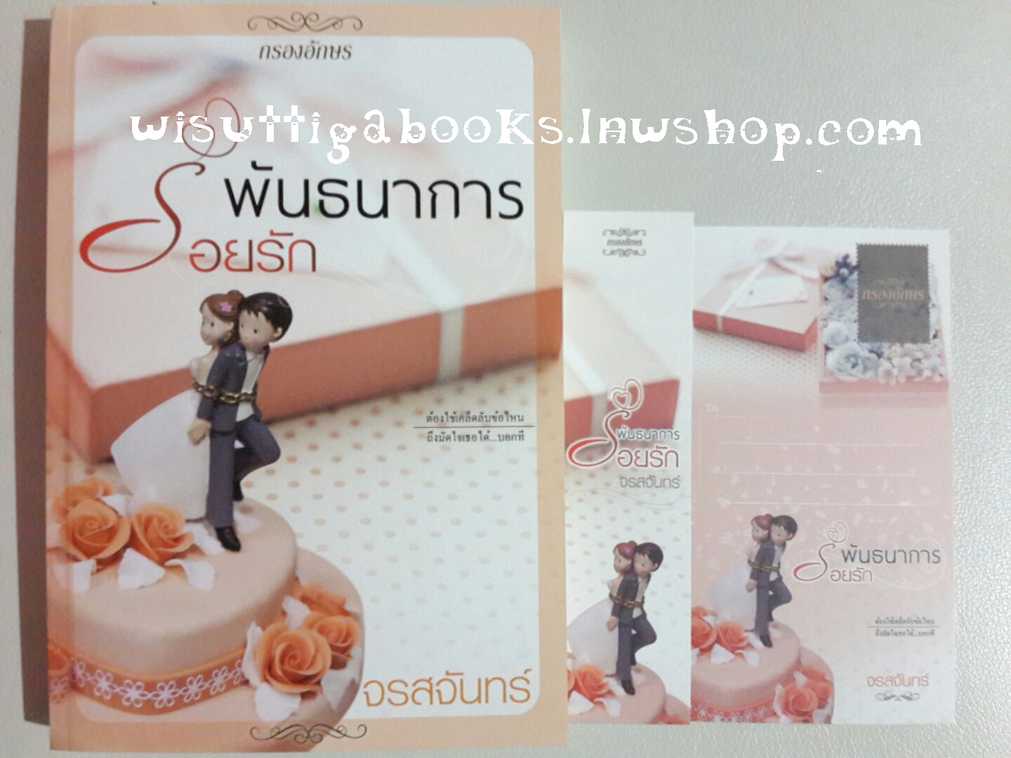 พันธนาการร้อยรัก โดย จรสจันทร์