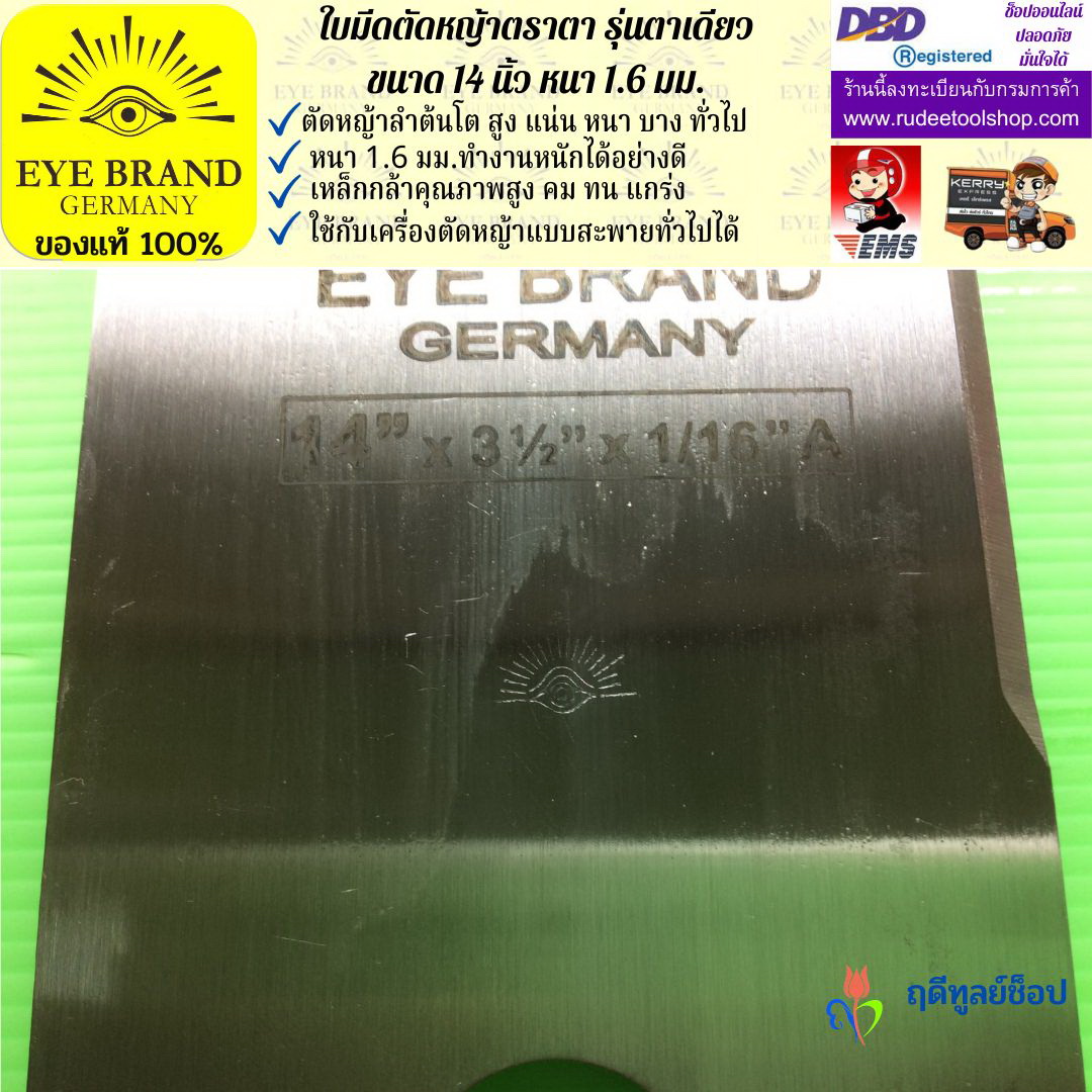 ใบมีดตัดหญ้าตราตา 14 นิ้ว หนา 1.6 มม. EYE BRAND