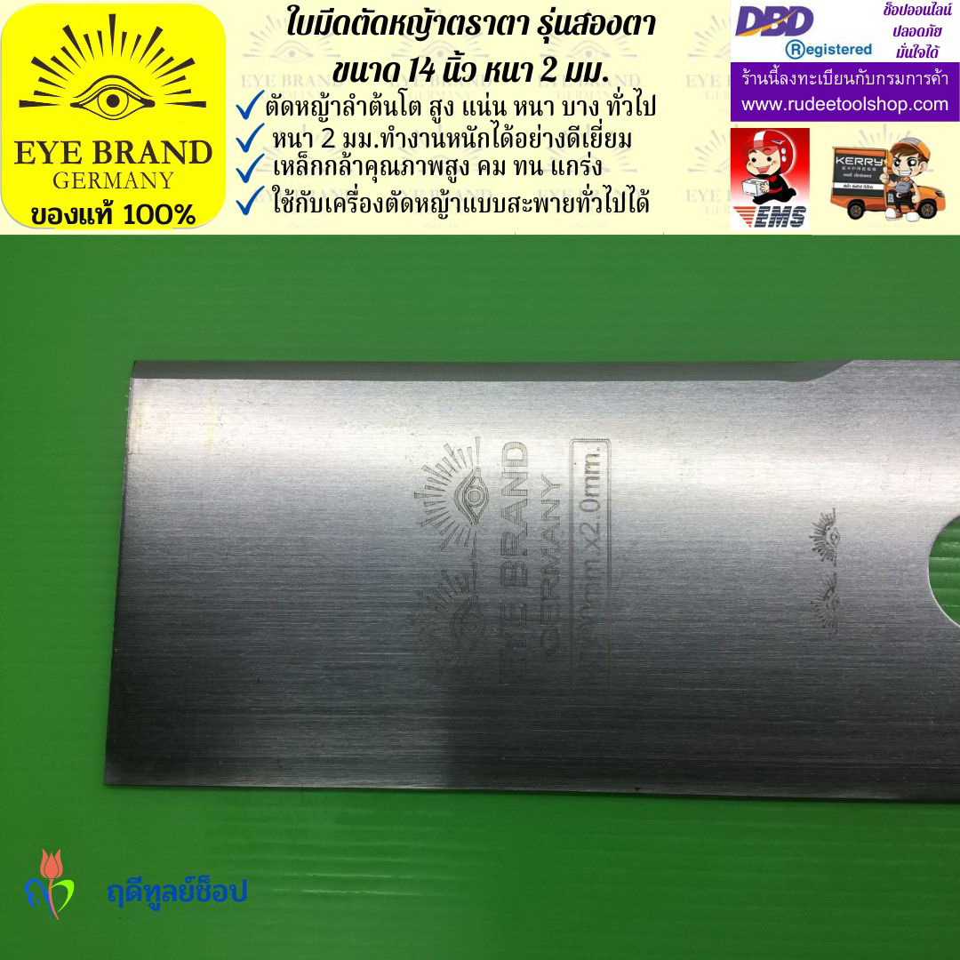 ใบมีดตัดหญ้าตราตา 14 นิ้ว หนา 2 มม. ( รุ่นสองตา Heavy Duty ) EYE BRAND