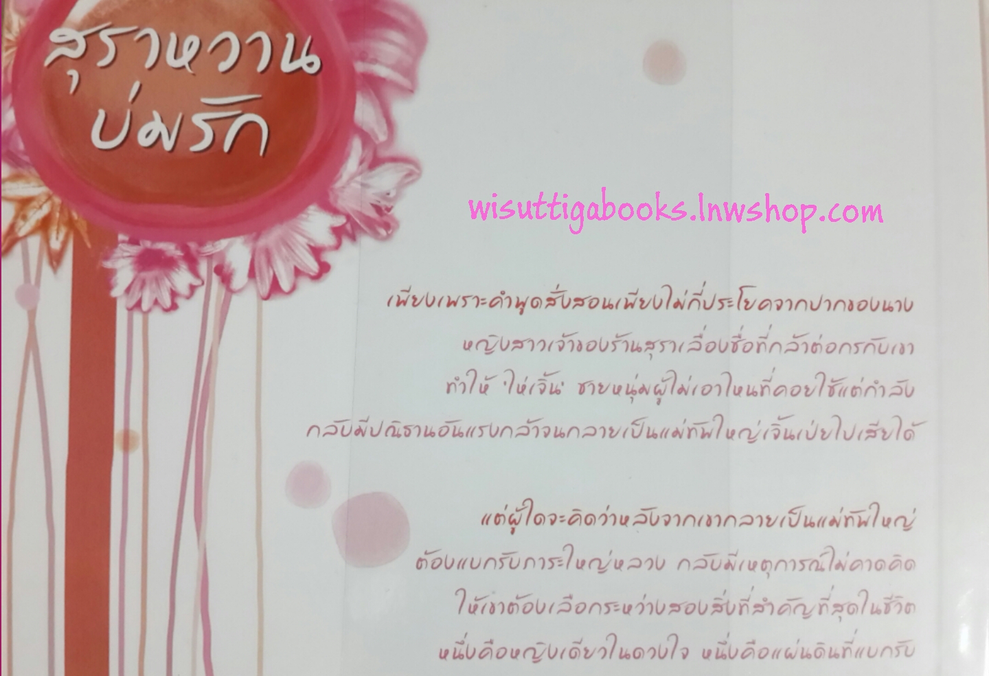 สุราหวานบ่มรัก โดย เฟิงกวง