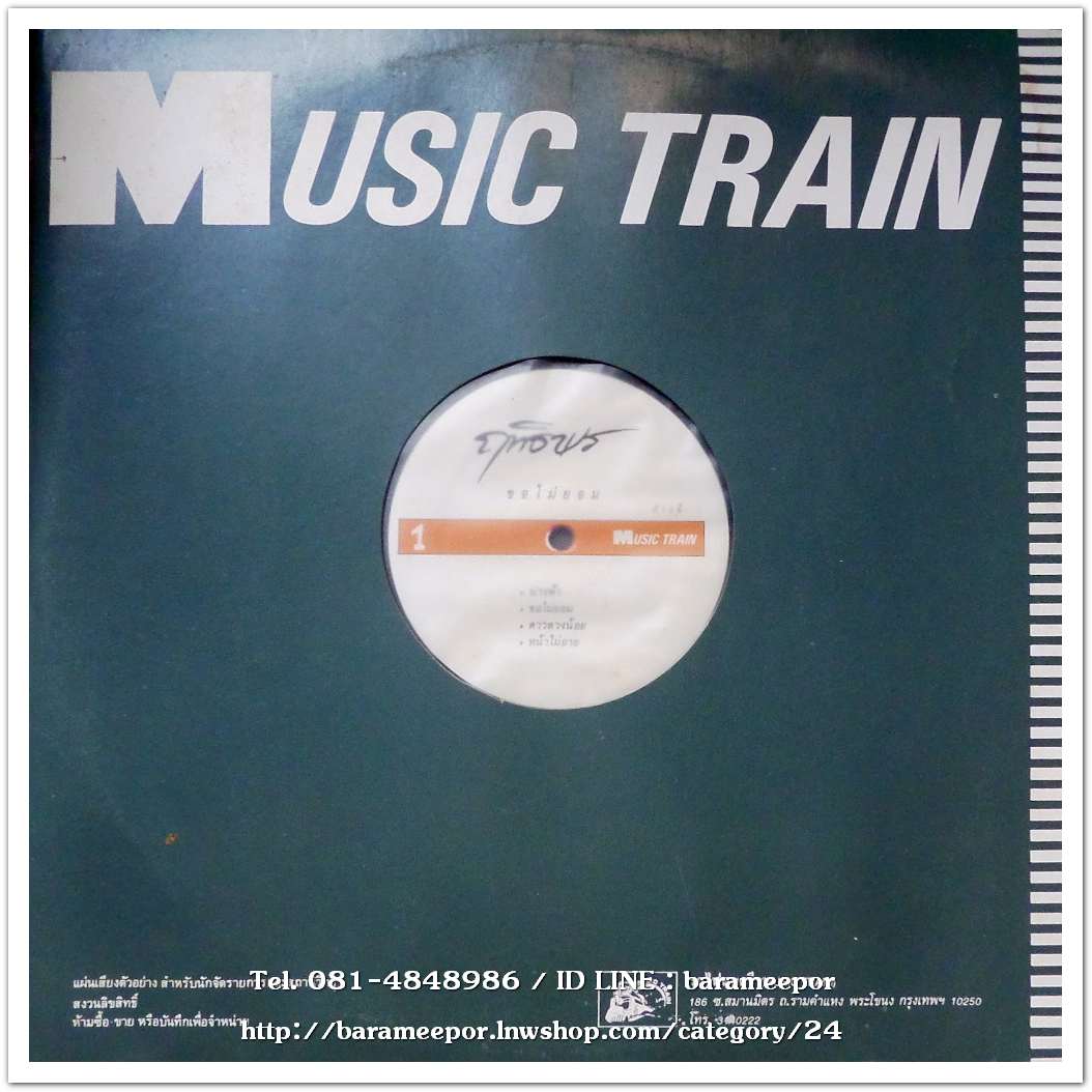 ฤทธิพร อินสว่าง ชุด ขอไม่ยอม แผ่นตัด 4 เพลง