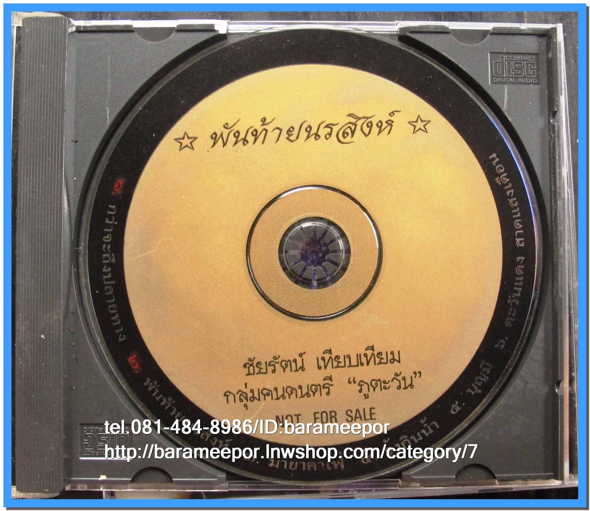 ชัยรัตน์ เทียบเทียมและกลุ่มภูตะวัน ชุดพันท้ายนรสิงห์ สภาพสวย ไม่มีปก