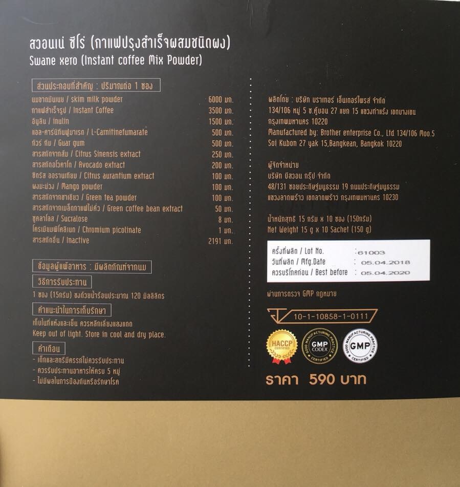 กาแฟสวอนเน่ มีส่วนประกอบอะไรบ้าง