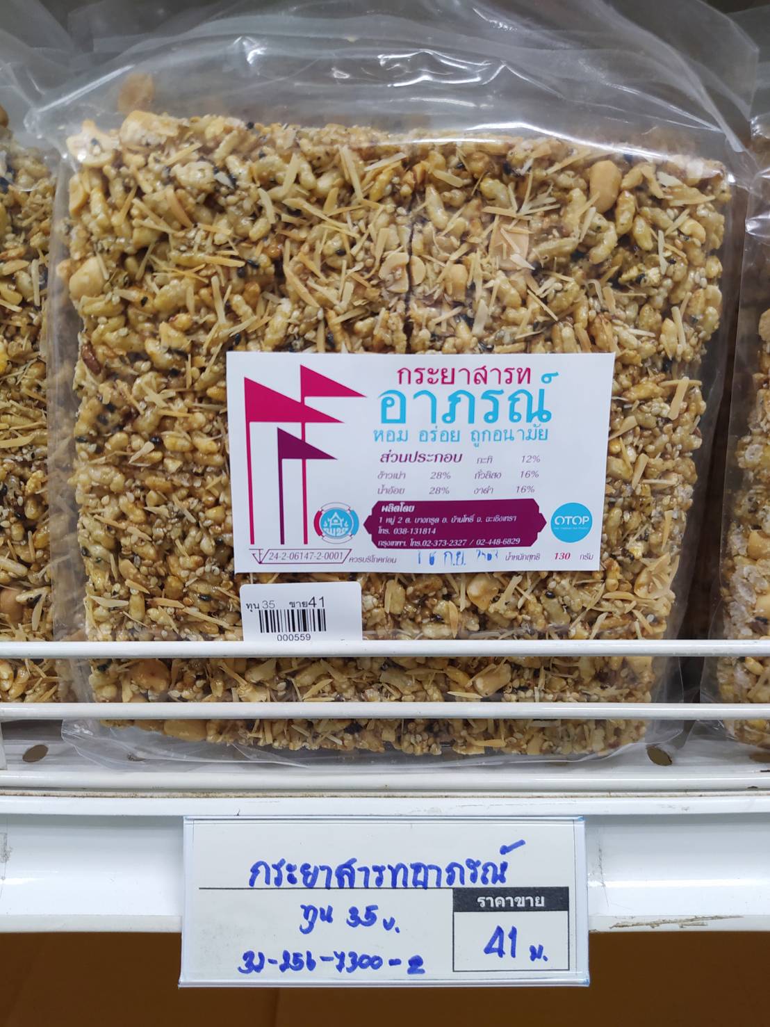 32-256-7300-2 กระยาสารทอาภรณ์