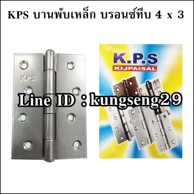 KPS บานพับเหล็ก 4 x 3 สีบรอนซ์ทึบ (มีสกรู)