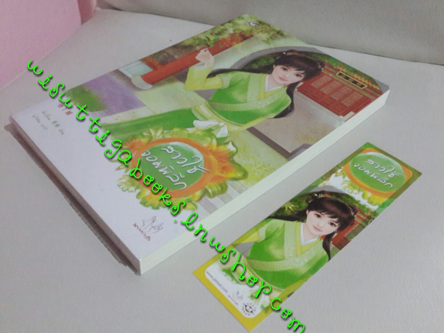 สาวใช้จอมพิลึก โดย สีเจวี้ยน