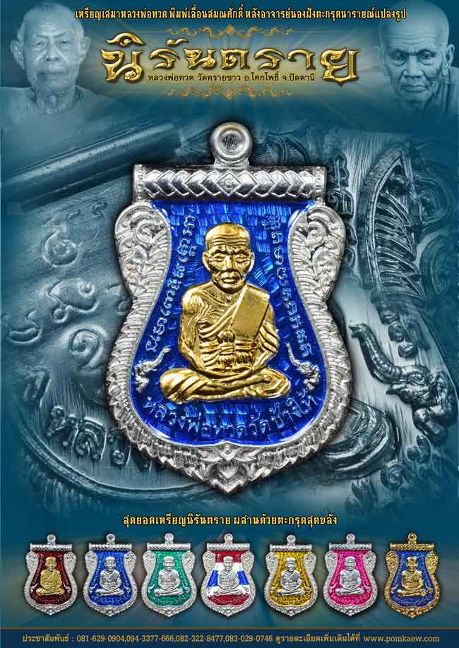 เหรียญเสมาหลวงปู่ทวด พิมพ์เลื่อนสมณศักดิ์หลังฝังตะกรุดนารายณ์แปลงรูป รุ่นนิรันตราย วัดทรายขาว ปัตตานี ปี 2558 (ตำแหน่งการตอกโค๊ต)
